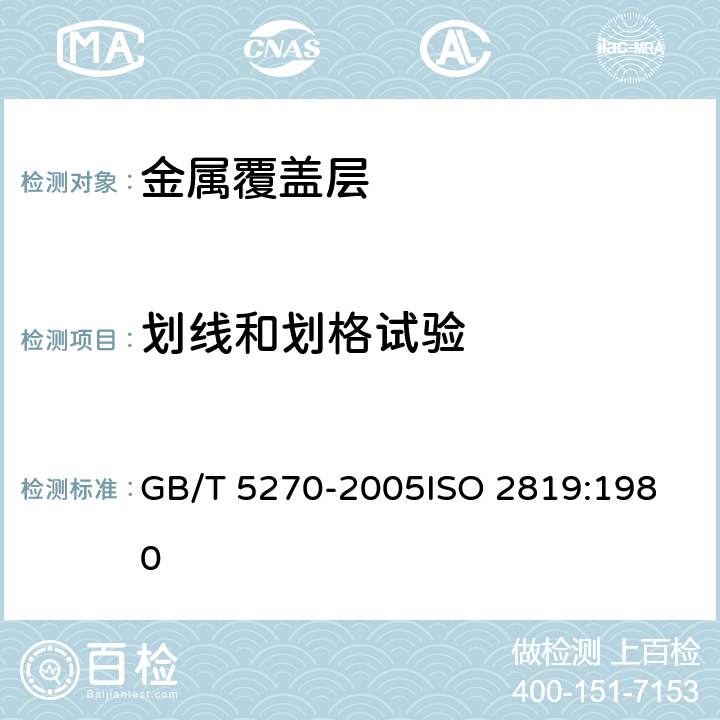 划线和划格试验 金属基体上的金属覆盖层 电沉积和化学沉积层 附着强度试验方法评述 GB/T 5270-2005
ISO 2819:1980 2.8