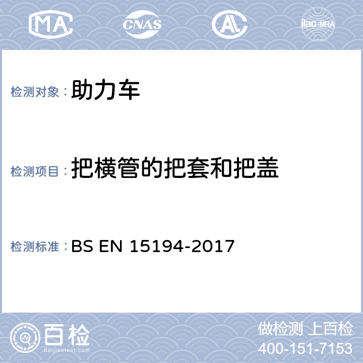 把横管的把套和把盖 自行车-助力车-EPAC自行车 BS EN 15194-2017 4.3.6.2