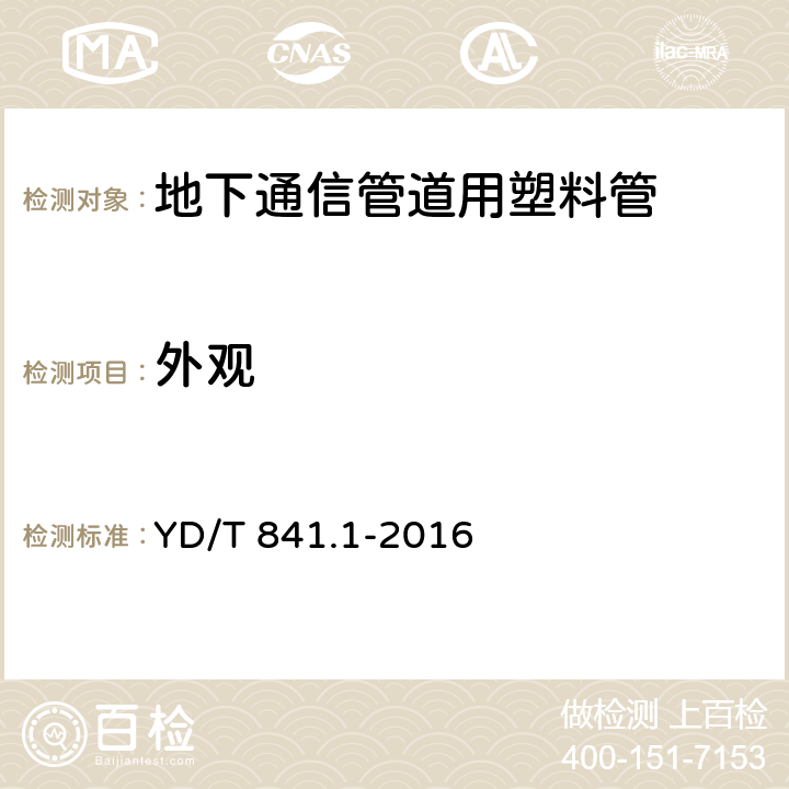 外观 地下通信管道用塑料管 第1部分:总则 YD/T 841.1-2016 5.2