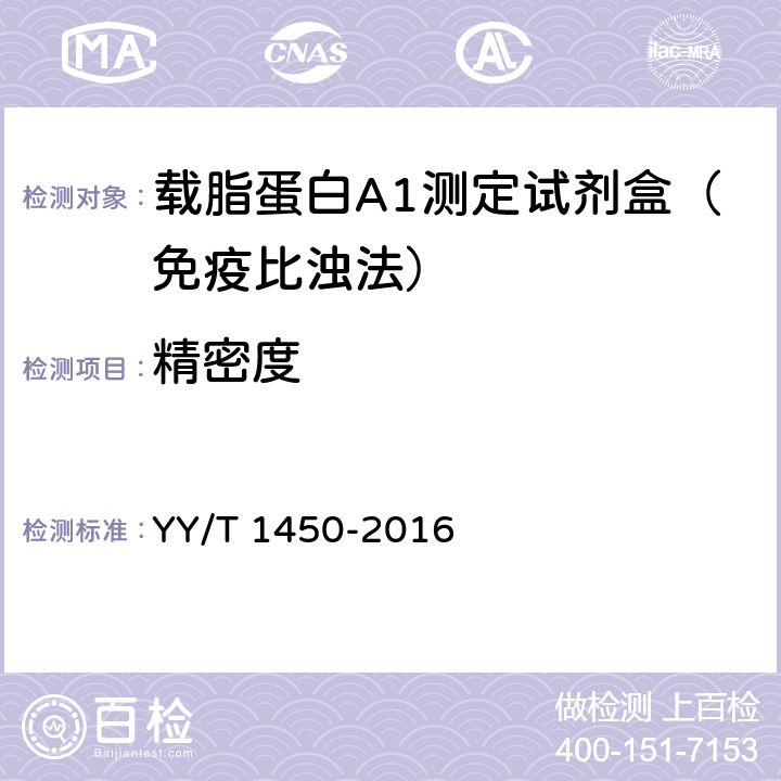 精密度 载脂蛋白A-I测定试剂（盒） YY/T 1450-2016