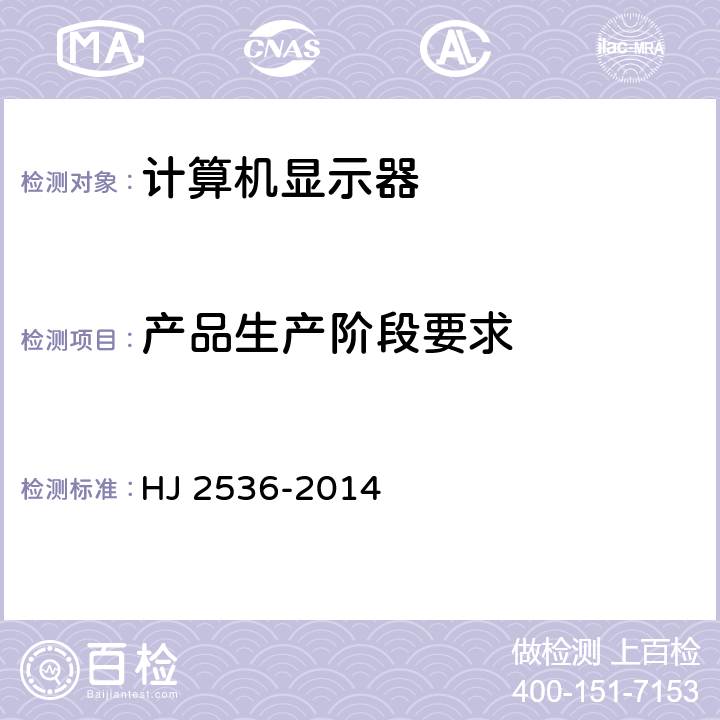 产品生产阶段要求 环境标志产品技术要求 微型计算机、显示器 HJ 2536-2014 5.2