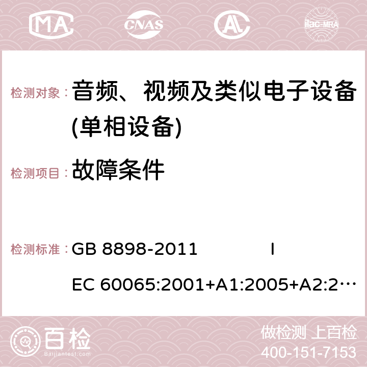 故障条件 音频、视频及类似电子设备 安全要求 GB 8898-2011 IEC 60065:2001+A1:2005+A2:2010 IEC 60065:2014 EN 60065:2014+A11:2017 11