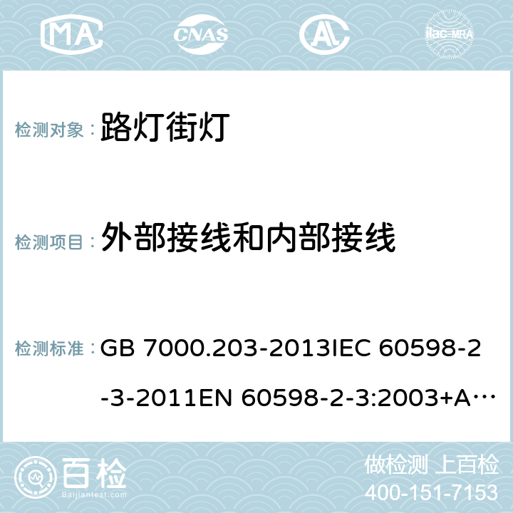 外部接线和内部接线 灯具 第2-3部分：特殊要求 道路与街路照明灯具安全要求 GB 7000.203-2013IEC 60598-2-3-2011EN 60598-2-3:2003+A1:2011AS/NZS 60598.2.3:2015 10