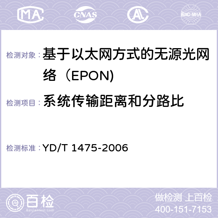 系统传输距离和分路比 接入网技术要求—基于以太网方式的无源光网络（EPON） YD/T 1475-2006 9.1