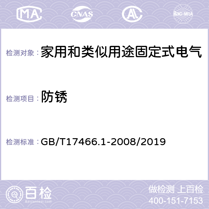 防锈 家用和类似用途固定式电气装置电器附件安装盒和外壳 第一部分：通用要求 GB/T17466.1-2008/2019 20