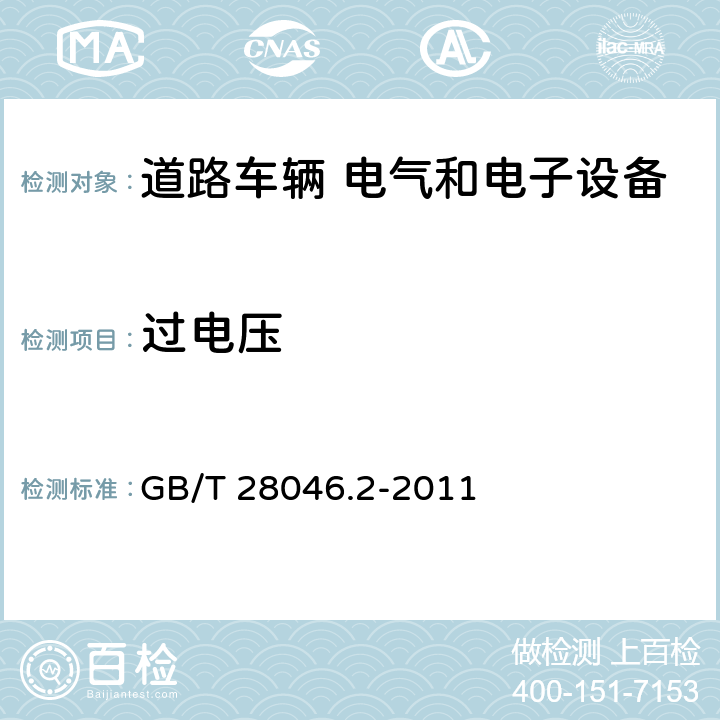 过电压 道路车辆 电气和电子设备的环境条件和试验 第2部分：电力负荷 GB/T 28046.2-2011 4.3