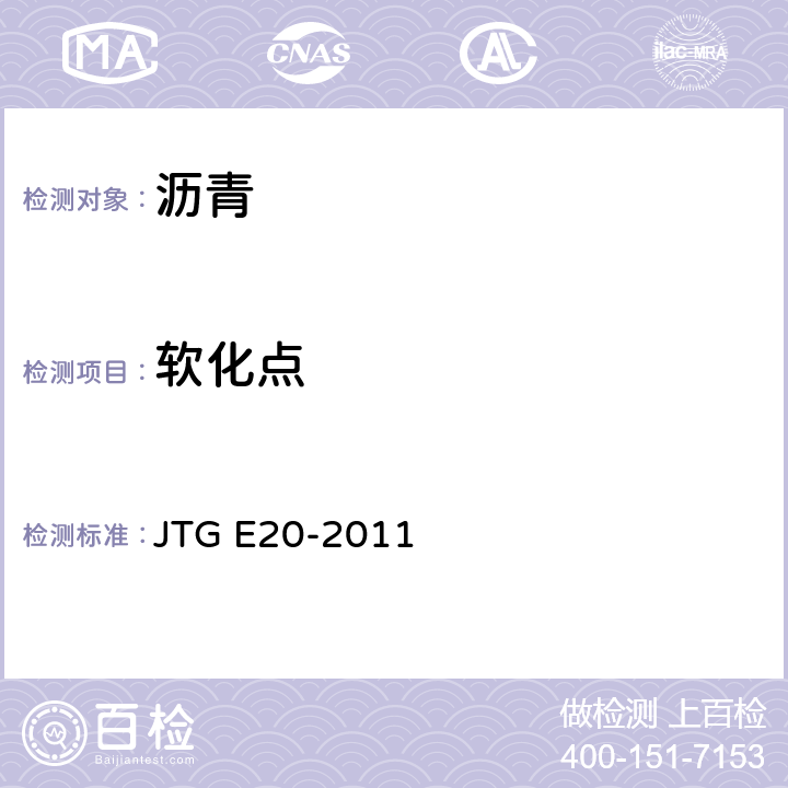 软化点 《公路工程沥青及沥青混合料试验规程》 JTG E20-2011
