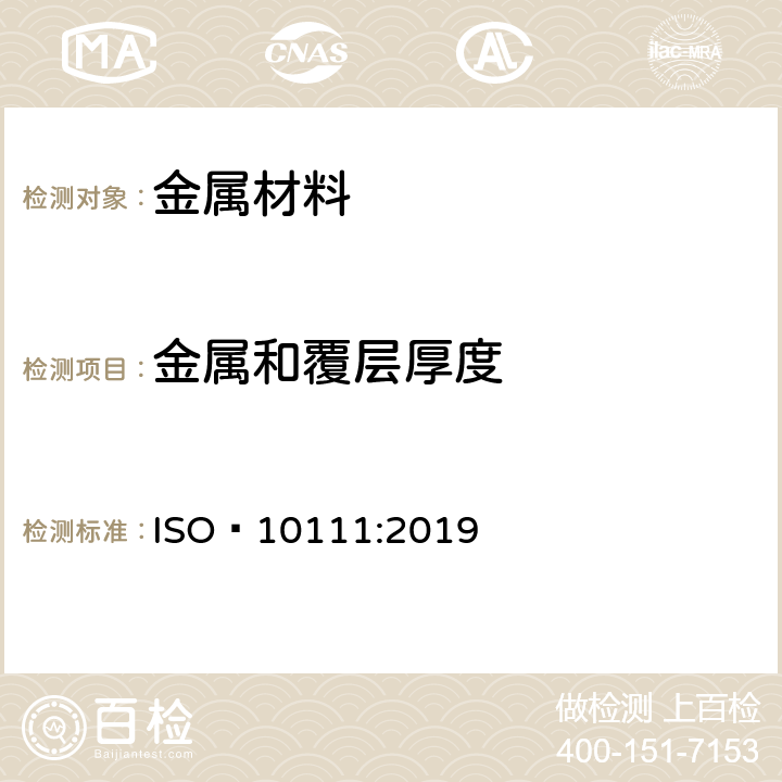 金属和覆层厚度 金属和其它无机涂层.单位面积质量的测量.重量测定法和化学分析法述评 ISO 10111:2019