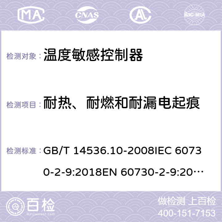 耐热、耐燃和耐漏电起痕 家用和类似用途电自动控制器 温度敏感控制器的特殊要求  GB/T 14536.10-2008
IEC 60730-2-9:2018
EN 60730-2-9:2010 21