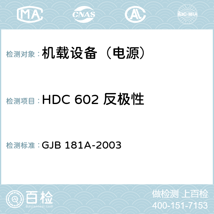 HDC 602 反极性 飞机供电特性 GJB 181A-2003 5