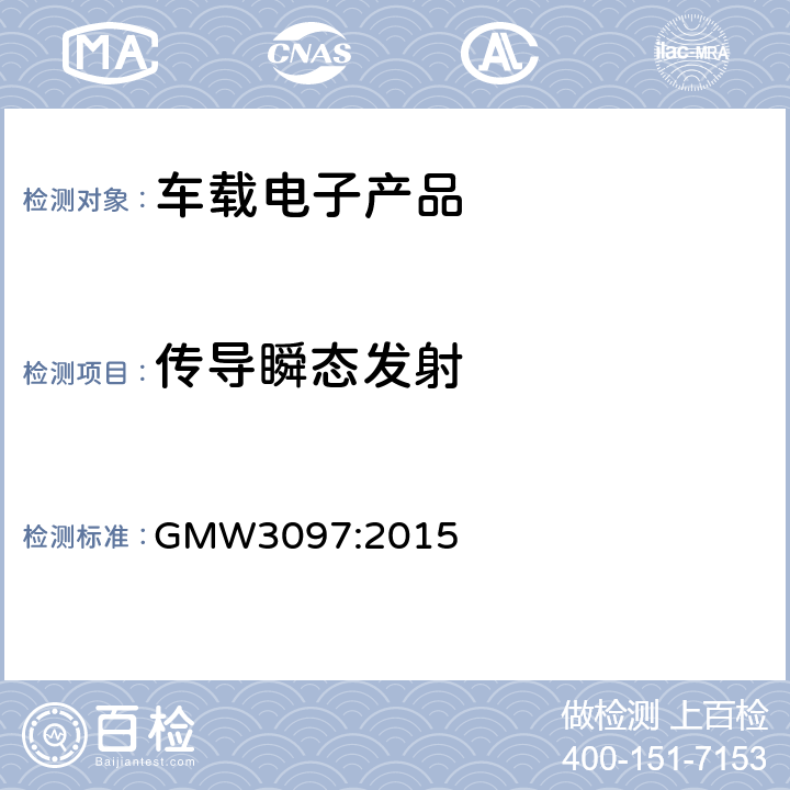 传导瞬态发射 (通用)电(通用)电气/电子部件和子系统，电磁兼容的一般规范气/电子部件和子系统，电磁兼容的一般规范 GMW3097:2015 条款 3.5.1