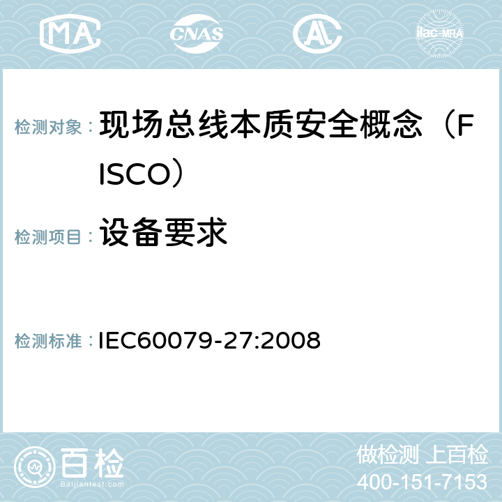 设备要求 爆炸性环境 第27部分：现场总线本质安全概念（FISCO） IEC60079-27:2008 4
