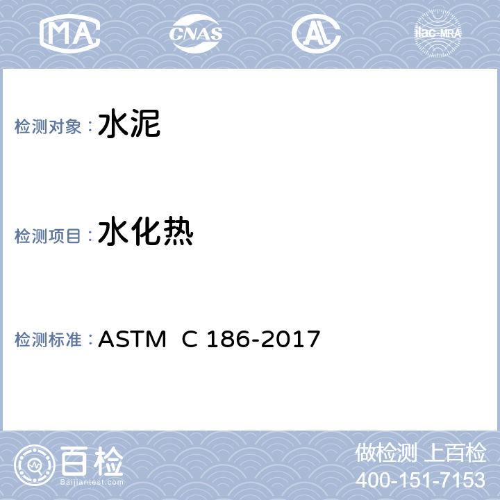水化热 水硬性水泥水化热试验方法 ASTM C 186-2017