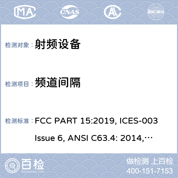 频道间隔 FCC PART 15 联邦通讯委员会法规 第15部分 -射频设备 :2019, ICES-003 Issue 6, ANSI C63.4: 2014, ANSI C63.10-2013, RSS-247 Issue 2 15C