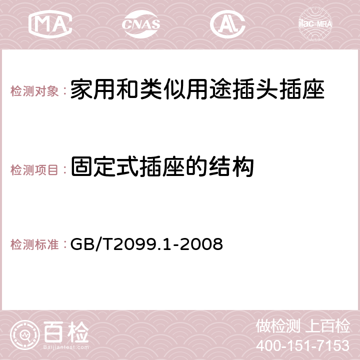 固定式插座的结构 家用和类似用途插头插座 第一部分：通用要求 GB/T2099.1-2008 13