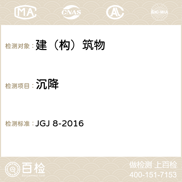 沉降 建筑变形测量规范 JGJ 8-2016 1；2；3；4；5；7.1，7.3，7.9；8；9；附录A；附录B