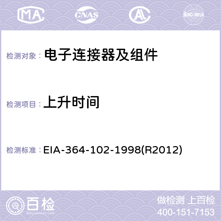 上升时间 EIA-364-102-1998(R2012) 电气连接器,插座,线缆产品或互联系统的測試程序 EIA-364-102-1998(R2012)