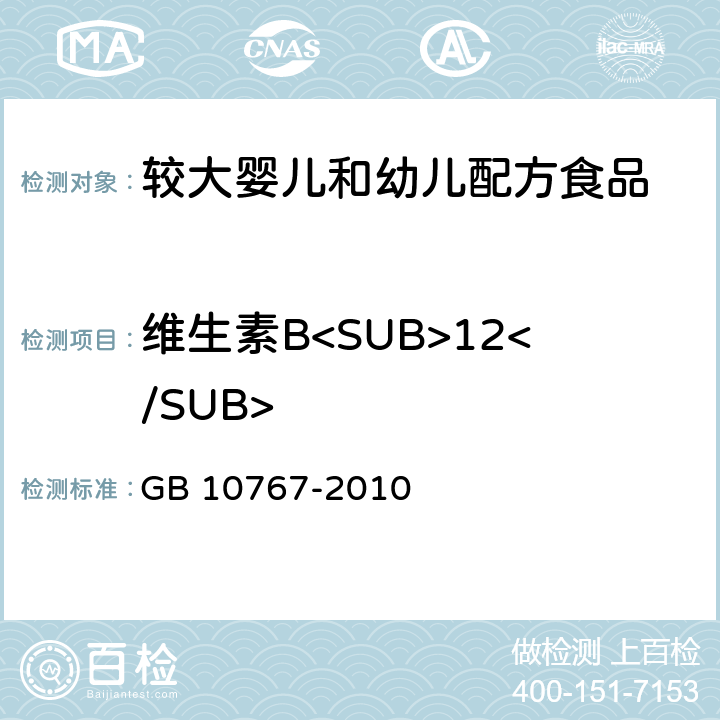 维生素B<SUB>12</SUB> GB 10767-2010 食品安全国家标准 较大婴儿和幼儿配方食品