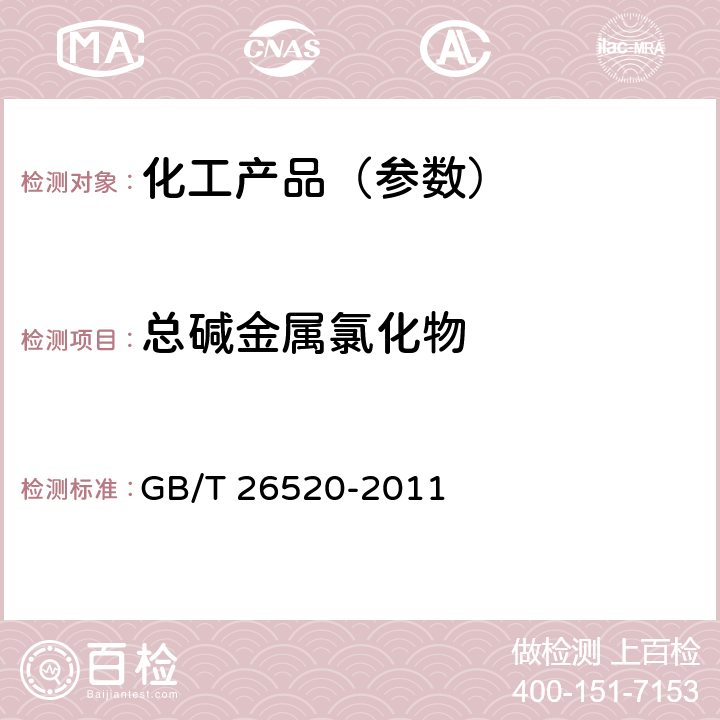 总碱金属氯化物 工业氯化钙 GB/T 26520-2011 6.6