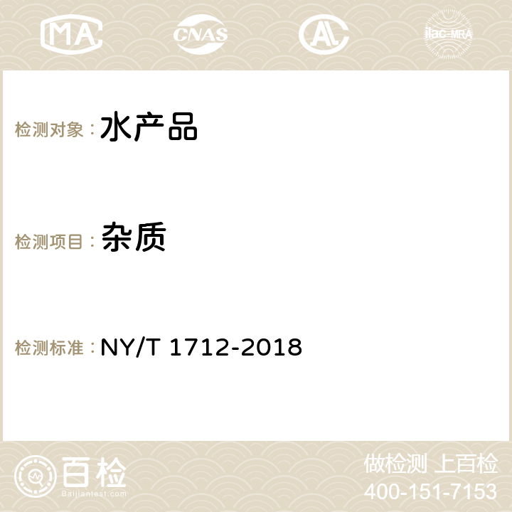 杂质 绿色食品 干制水产品 NY/T 1712-2018