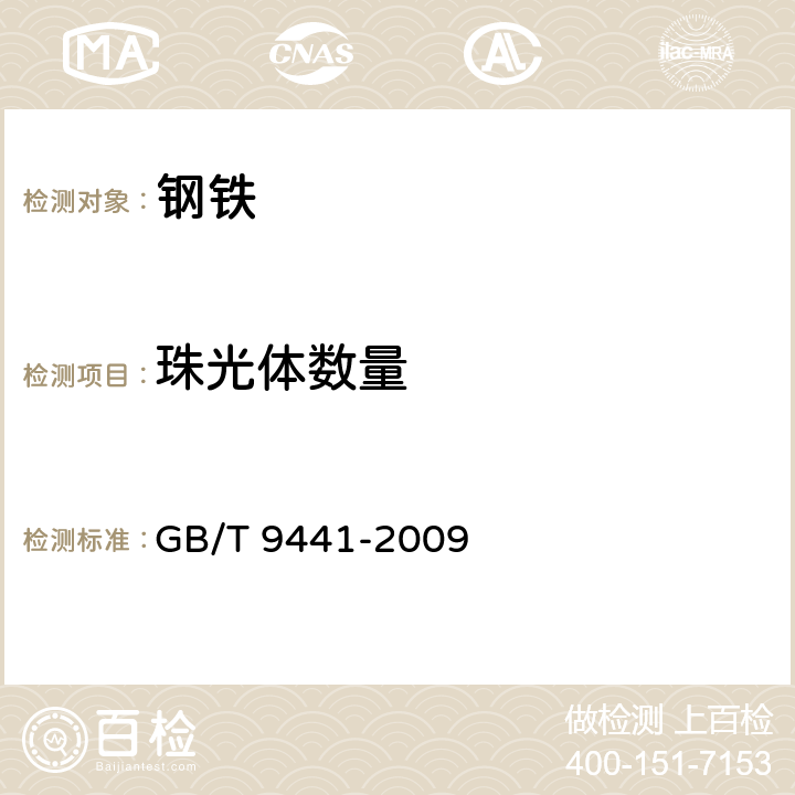 珠光体数量 球墨铸铁金相检验 GB/T 9441-2009 3~6