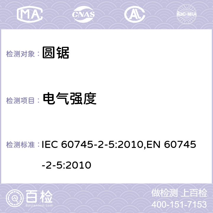 电气强度 IEC 60745-2-5-2010 手持式电动工具的安全 第2-5部分:圆锯专用要求