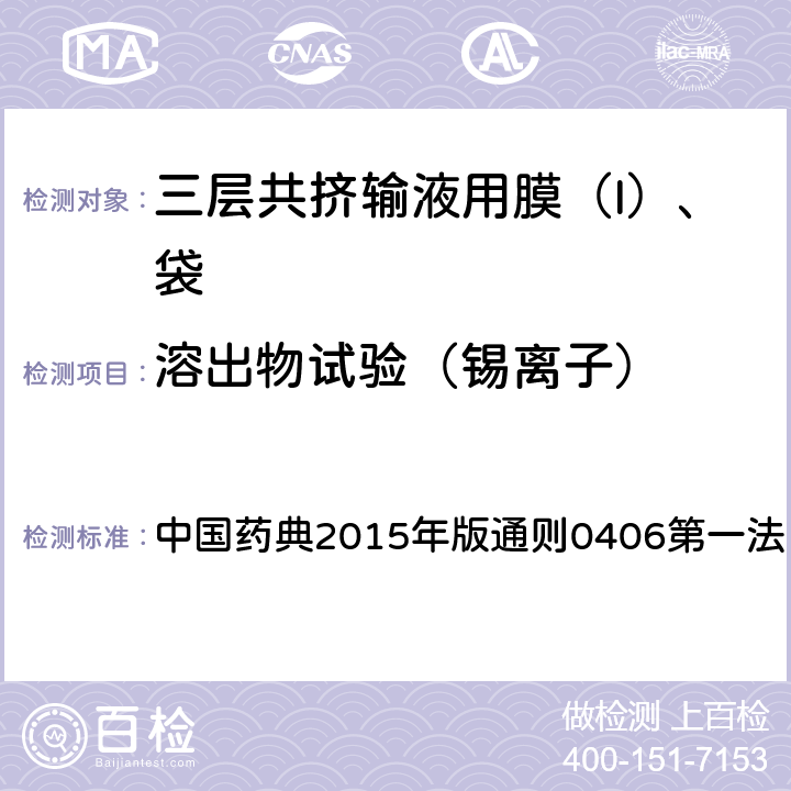 溶出物试验（锡离子） 中国药典2015年版通则 中国药典2015年版通则0406第一法