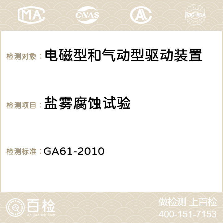 盐雾腐蚀试验 《固定灭火系统驱动、控制装置通用技术条件》 GA61-2010 7.2.9