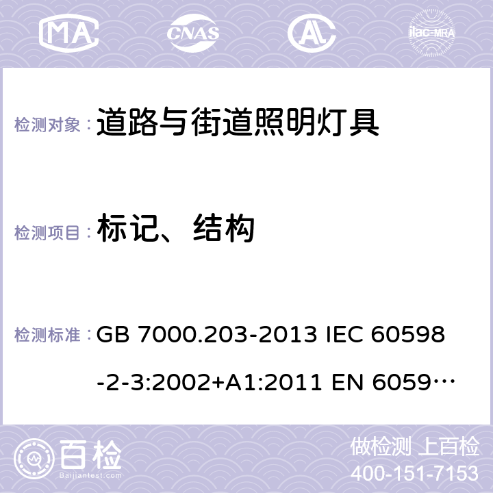 标记、结构 灯具 第2-3部分：特殊要求 道路与街道照明灯具 GB 7000.203-2013 
IEC 60598-2-3:2002+A1:2011 
EN 60598-2-3:2003+A1:2011 
AS/NZS 60598.2.3:2015 5、6