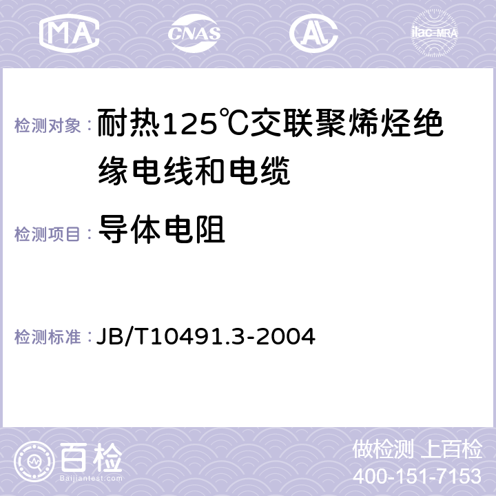 导体电阻 额定电压450/750V及以下交联聚烯烃绝缘电线和电缆 第3部分:耐热125℃交联聚烯烃绝缘电线和电缆 JB/T10491.3-2004 表7