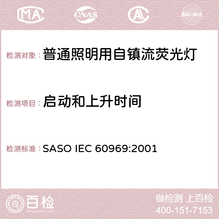 启动和上升时间 普通照明用自镇流荧光灯性能 SASO IEC 60969:2001 5