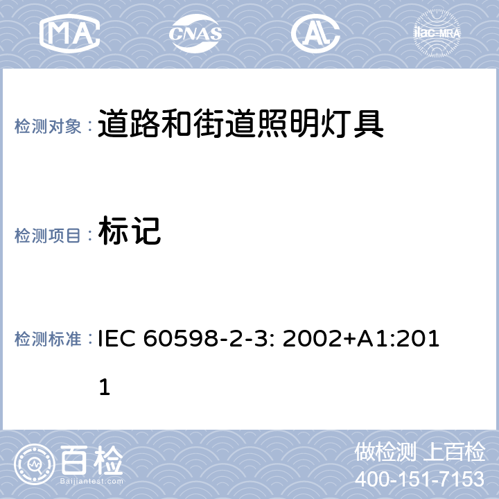 标记 道路和街道照明灯具安全要求 
IEC 60598-2-3: 2002+A1:2011 3.5