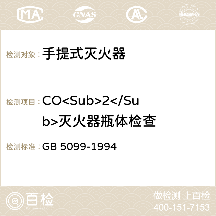 CO<Sub>2</Sub>灭火器瓶体检查 GB/T 5099-1994 【强改推】钢质无缝气瓶