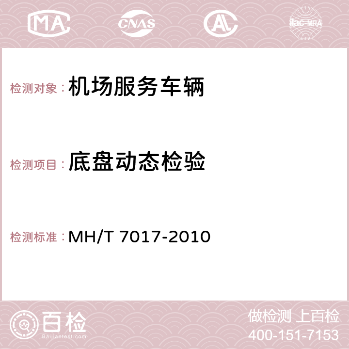 底盘动态检验 民用机场航空器活动区机动车辆行驶性能检验规范 MH/T 7017-2010 8.2.2