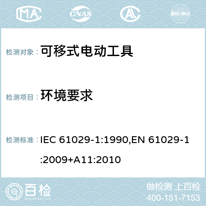 环境要求 可移式电动工具的安全 第一部分：通用要求 IEC 61029-1:1990,EN 61029-1:2009+A11:2010 13