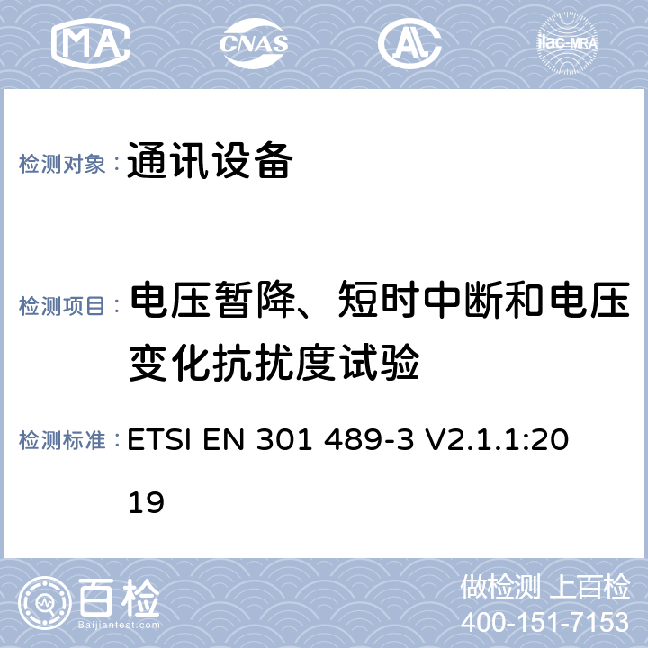 电压暂降、短时中断和电压变化抗扰度试验 第三部分：工作在9kHz到246GHz的短距离无线设备的特定条件 ETSI EN 301 489-3 V2.1.1:2019