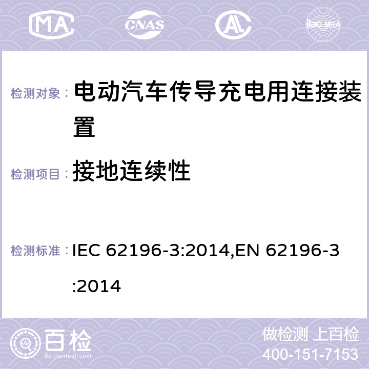 接地连续性 电动汽车传导充电用连接装置－第3部分：直流充电接口的尺寸兼容性和可换性要求 IEC 62196-3:2014,EN 62196-3:2014 12