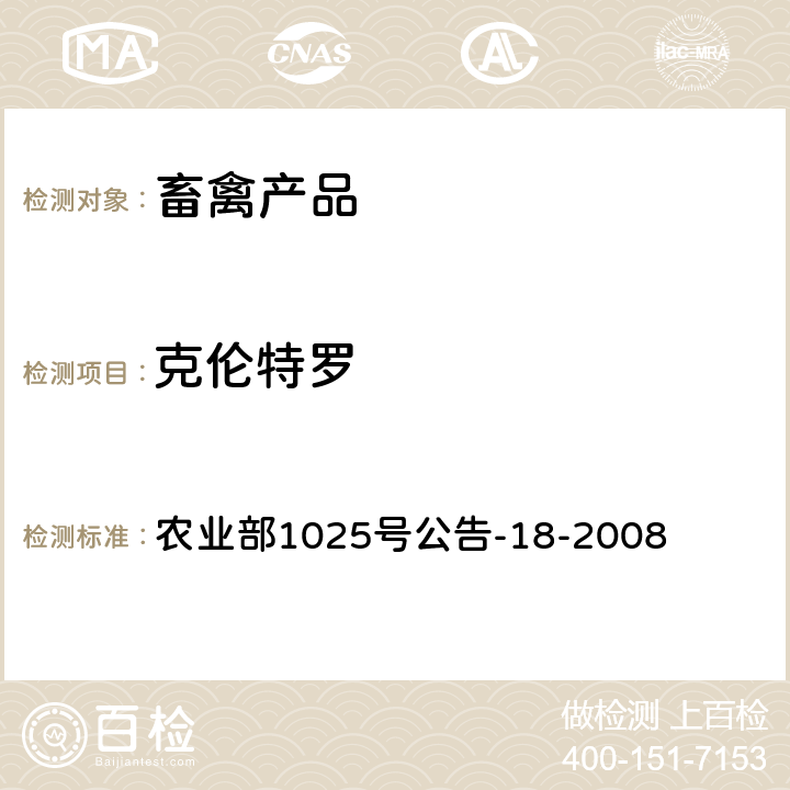 克伦特罗 《动物源性食品中β-受体激动剂残留检测 液相色谱-串联质谱法》 农业部1025号公告-18-2008