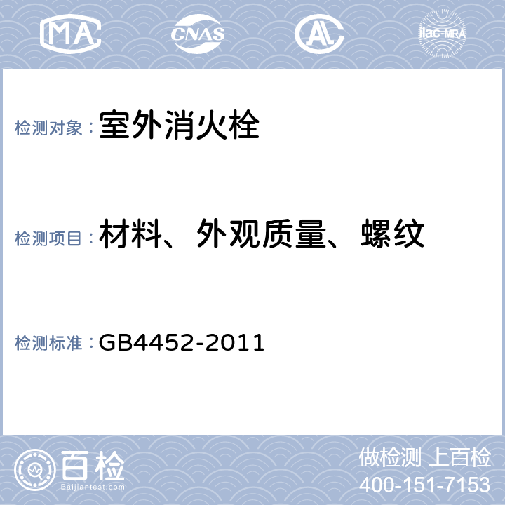 材料、外观质量、螺纹 《室外消火栓》 GB4452-2011 5.2、5.3、5.4