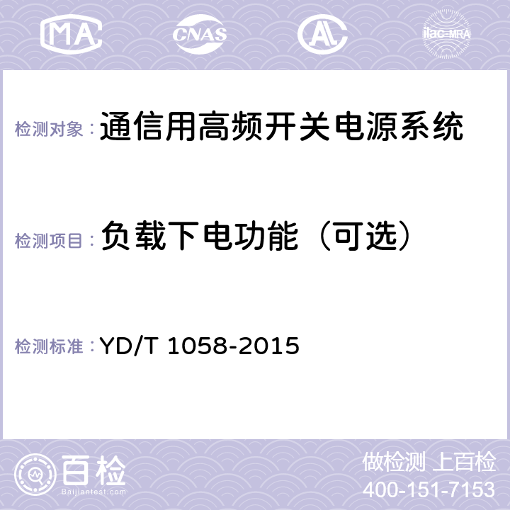 负载下电功能（可选） 通信用高频开关电源系统 YD/T 1058-2015 5.26