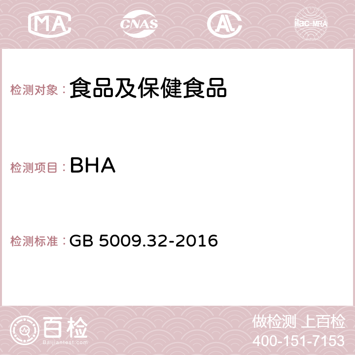 BHA 食品安全国家标准食品中9种抗氧化剂的测定 GB 5009.32-2016