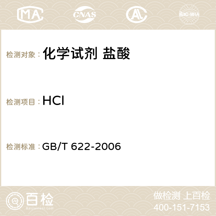 HCl 化学试剂 盐酸 GB/T 622-2006 5.2