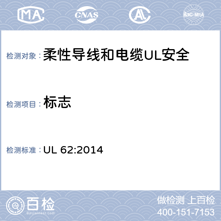 标志 UL 62 柔性导线和电缆的UL安全标准 :2014 6