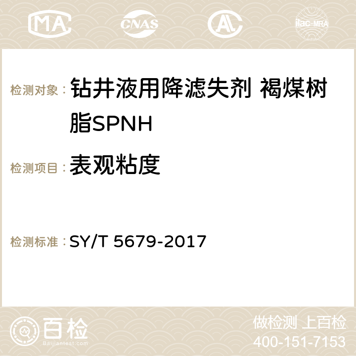 表观粘度 钻井液用降滤失剂 褐煤树脂SPNH SY/T 5679-2017 4.3.5 4.3.6