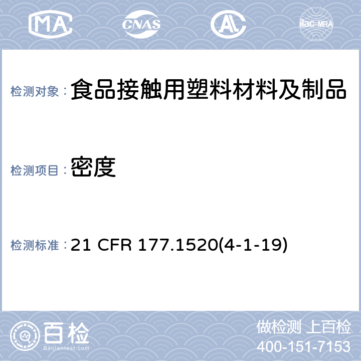 密度 烃类聚合物 21 CFR 177.1520(4-1-19)