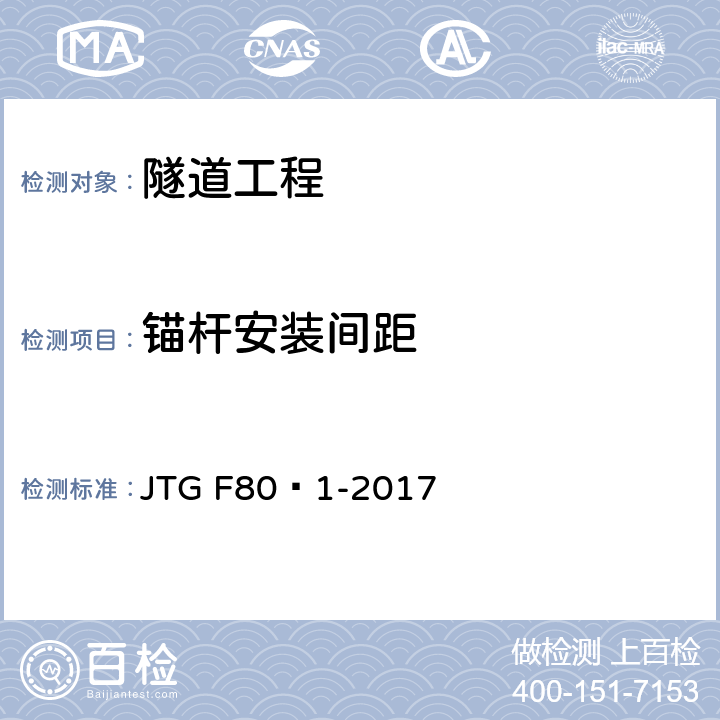 锚杆安装间距 《公路工程质量检验评定标准 第一册 土建工程》 JTG F80∕1-2017 10.8