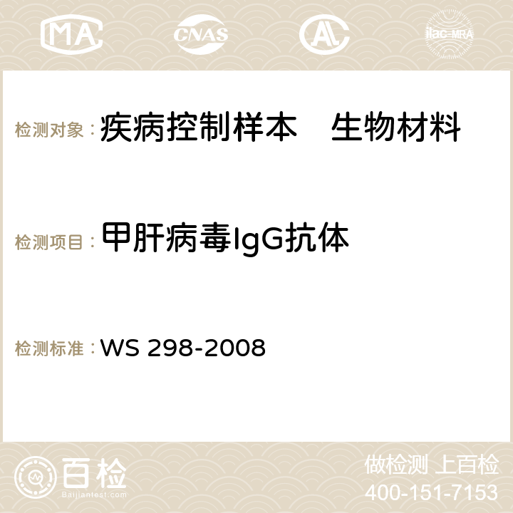 甲肝病毒IgG抗体 甲型病毒性肝炎诊断标准 WS 298-2008 附录A