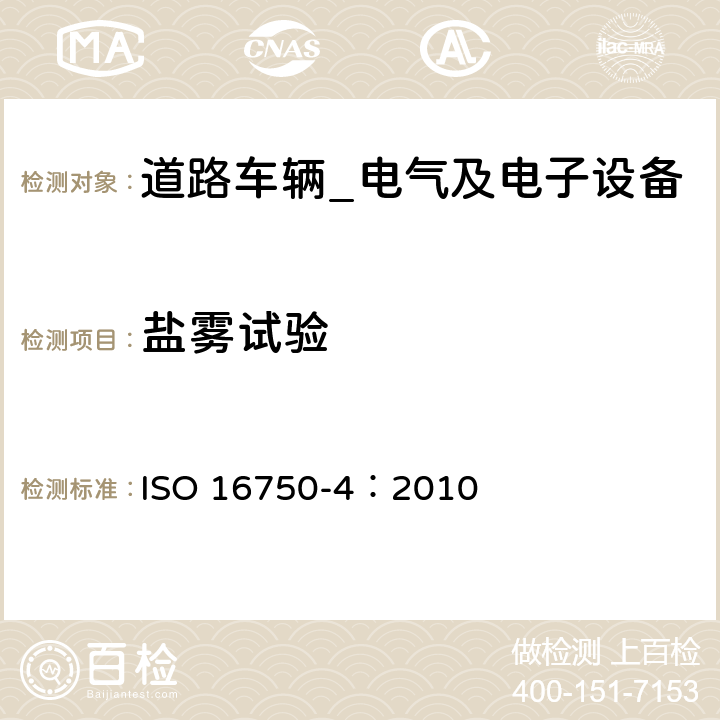盐雾试验 道路车辆-电气及电子设备的环境条件和试验（气候负荷） ISO 16750-4：2010