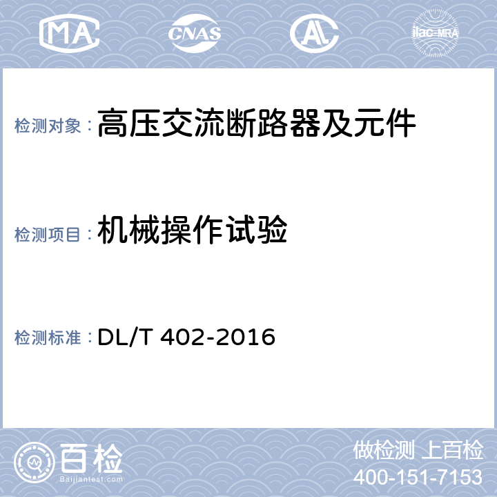 机械操作试验 《高压交流断路器》 DL/T 402-2016 7.101