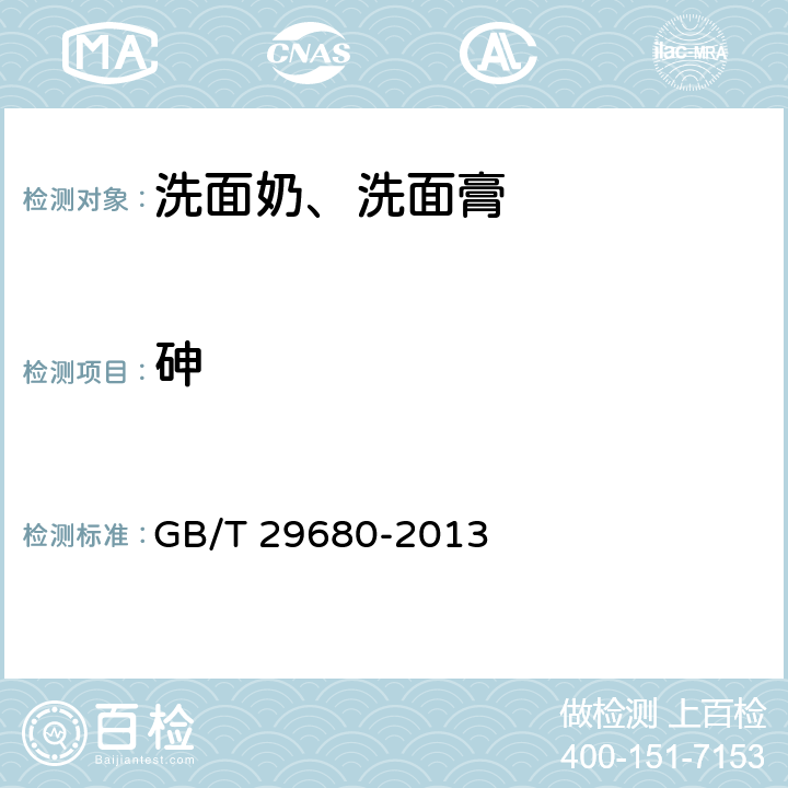 砷 洗面奶、洗面膏 GB/T 29680-2013 6.3（《化妆品安全技术规范》（2015年版） 第四章 1.4)